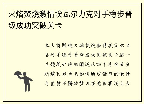 火焰焚烧激情埃瓦尔力克对手稳步晋级成功突破关卡