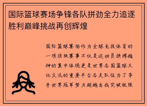 国际篮球赛场争锋各队拼劲全力追逐胜利巅峰挑战再创辉煌