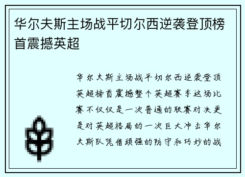 华尔夫斯主场战平切尔西逆袭登顶榜首震撼英超