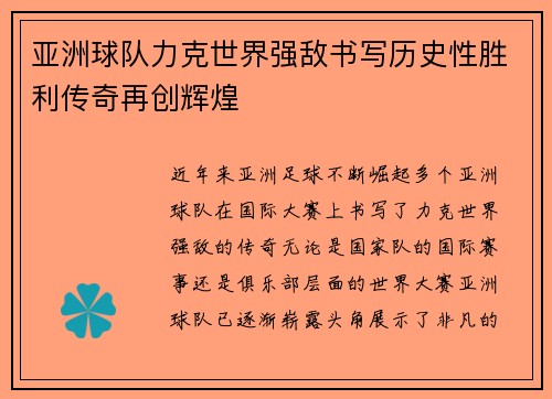 亚洲球队力克世界强敌书写历史性胜利传奇再创辉煌