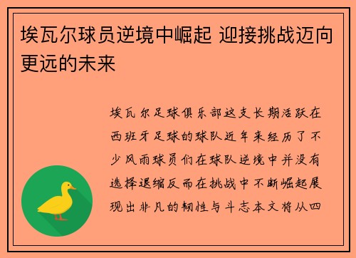埃瓦尔球员逆境中崛起 迎接挑战迈向更远的未来