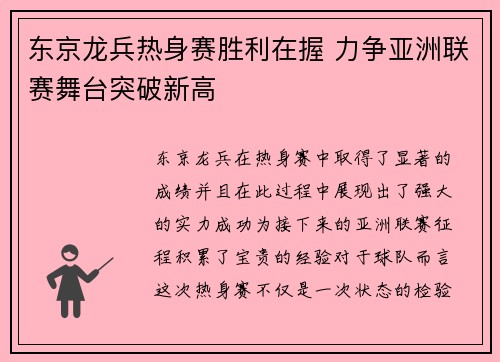 东京龙兵热身赛胜利在握 力争亚洲联赛舞台突破新高