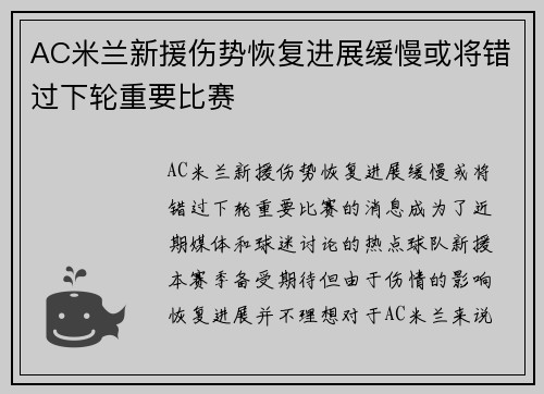 AC米兰新援伤势恢复进展缓慢或将错过下轮重要比赛