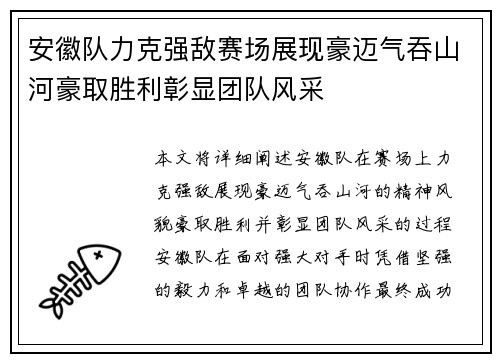 安徽队力克强敌赛场展现豪迈气吞山河豪取胜利彰显团队风采