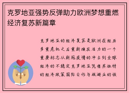 克罗地亚强势反弹助力欧洲梦想重燃经济复苏新篇章