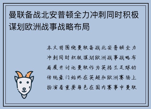 曼联备战北安普顿全力冲刺同时积极谋划欧洲战事战略布局