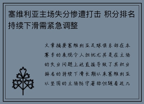 塞维利亚主场失分惨遭打击 积分排名持续下滑需紧急调整
