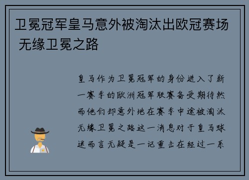卫冕冠军皇马意外被淘汰出欧冠赛场 无缘卫冕之路
