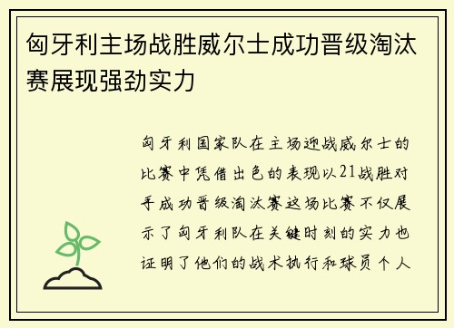 匈牙利主场战胜威尔士成功晋级淘汰赛展现强劲实力