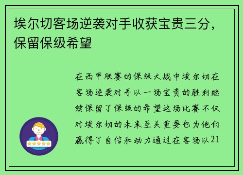 埃尔切客场逆袭对手收获宝贵三分，保留保级希望