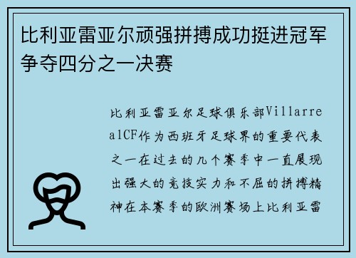 比利亚雷亚尔顽强拼搏成功挺进冠军争夺四分之一决赛