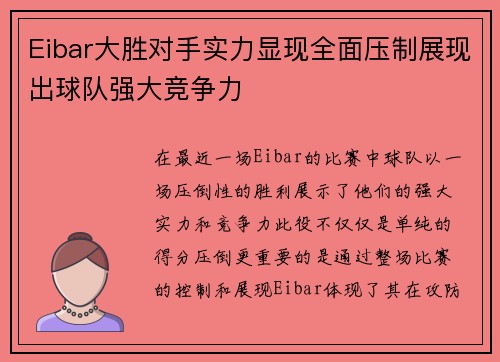 Eibar大胜对手实力显现全面压制展现出球队强大竞争力