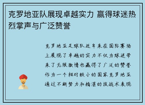 克罗地亚队展现卓越实力 赢得球迷热烈掌声与广泛赞誉