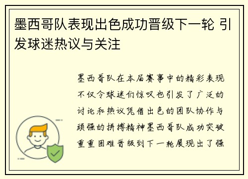 墨西哥队表现出色成功晋级下一轮 引发球迷热议与关注