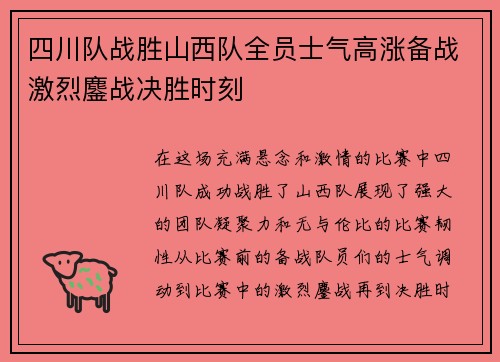 四川队战胜山西队全员士气高涨备战激烈鏖战决胜时刻
