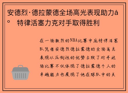 安德烈·德拉蒙德全场高光表现助力底特律活塞力克对手取得胜利