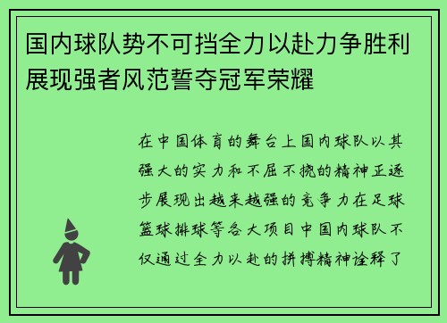 国内球队势不可挡全力以赴力争胜利展现强者风范誓夺冠军荣耀
