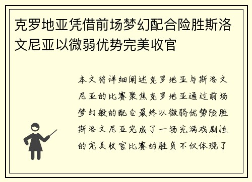 克罗地亚凭借前场梦幻配合险胜斯洛文尼亚以微弱优势完美收官
