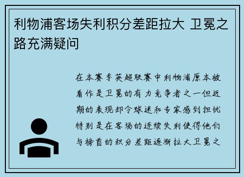 利物浦客场失利积分差距拉大 卫冕之路充满疑问