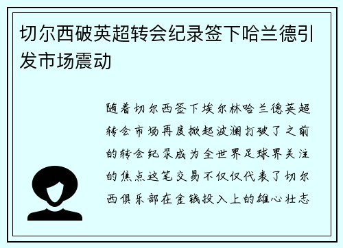 切尔西破英超转会纪录签下哈兰德引发市场震动