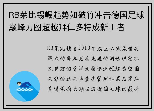RB莱比锡崛起势如破竹冲击德国足球巅峰力图超越拜仁多特成新王者