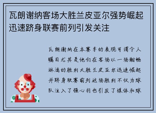 瓦朗谢纳客场大胜兰皮亚尔强势崛起迅速跻身联赛前列引发关注