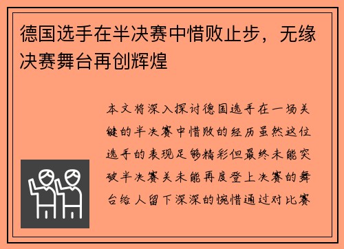 德国选手在半决赛中惜败止步，无缘决赛舞台再创辉煌