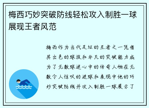 梅西巧妙突破防线轻松攻入制胜一球展现王者风范
