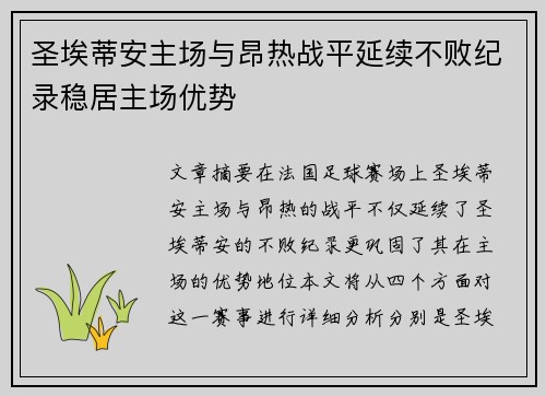 圣埃蒂安主场与昂热战平延续不败纪录稳居主场优势