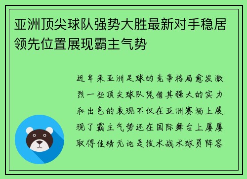 亚洲顶尖球队强势大胜最新对手稳居领先位置展现霸主气势