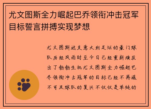 尤文图斯全力崛起巴乔领衔冲击冠军目标誓言拼搏实现梦想