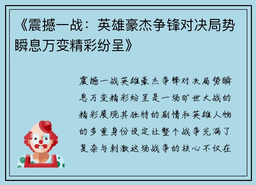 《震撼一战：英雄豪杰争锋对决局势瞬息万变精彩纷呈》