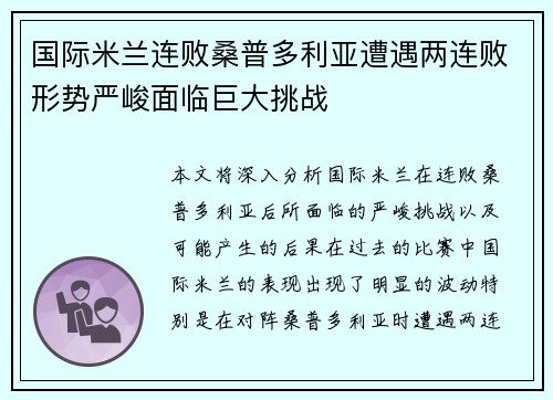国际米兰连败桑普多利亚遭遇两连败形势严峻面临巨大挑战
