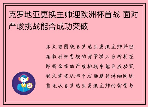克罗地亚更换主帅迎欧洲杯首战 面对严峻挑战能否成功突破