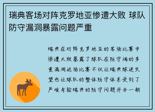 瑞典客场对阵克罗地亚惨遭大败 球队防守漏洞暴露问题严重