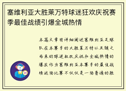 塞维利亚大胜莱万特球迷狂欢庆祝赛季最佳战绩引爆全城热情