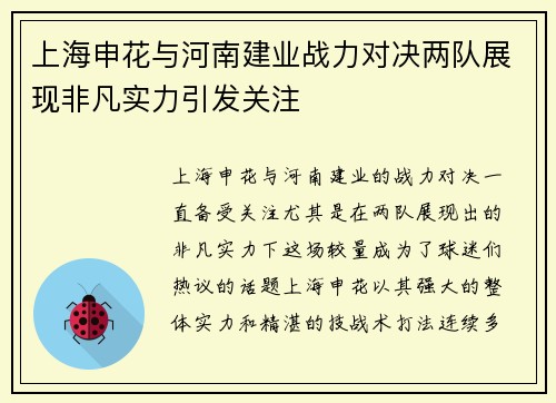上海申花与河南建业战力对决两队展现非凡实力引发关注