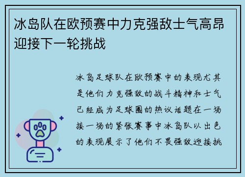 冰岛队在欧预赛中力克强敌士气高昂迎接下一轮挑战