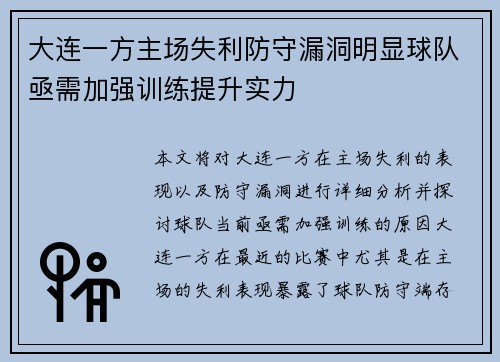 大连一方主场失利防守漏洞明显球队亟需加强训练提升实力