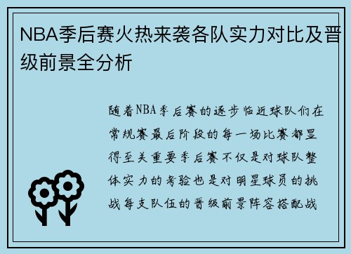 NBA季后赛火热来袭各队实力对比及晋级前景全分析