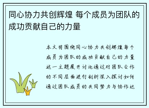 同心协力共创辉煌 每个成员为团队的成功贡献自己的力量