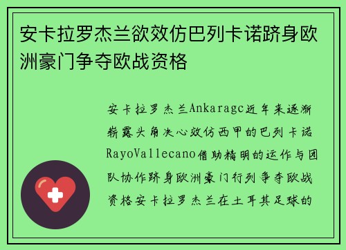 安卡拉罗杰兰欲效仿巴列卡诺跻身欧洲豪门争夺欧战资格
