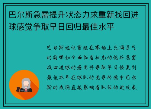 巴尔斯急需提升状态力求重新找回进球感觉争取早日回归最佳水平