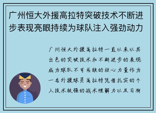广州恒大外援高拉特突破技术不断进步表现亮眼持续为球队注入强劲动力