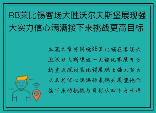RB莱比锡客场大胜沃尔夫斯堡展现强大实力信心满满接下来挑战更高目标