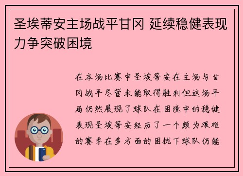 圣埃蒂安主场战平甘冈 延续稳健表现力争突破困境