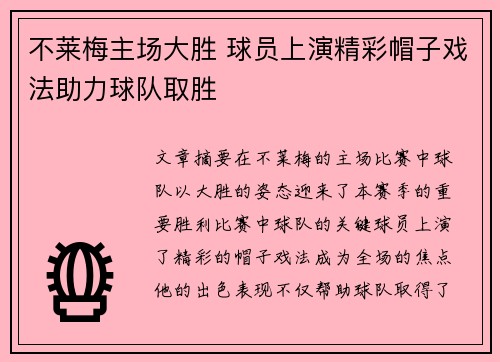 不莱梅主场大胜 球员上演精彩帽子戏法助力球队取胜