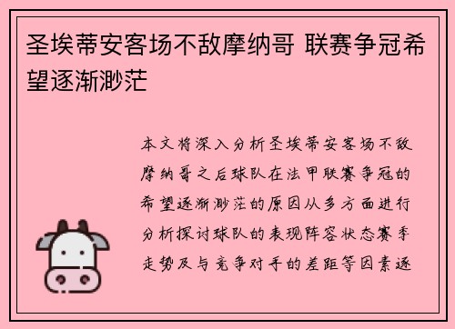 圣埃蒂安客场不敌摩纳哥 联赛争冠希望逐渐渺茫