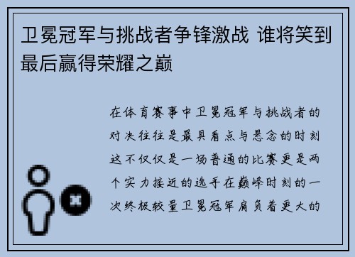 卫冕冠军与挑战者争锋激战 谁将笑到最后赢得荣耀之巅
