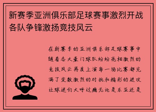 新赛季亚洲俱乐部足球赛事激烈开战各队争锋激扬竞技风云